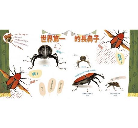 小昆蟲大舞臺：獨特觀察角度的昆蟲圖鑑